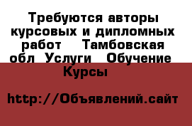 Требуются авторы курсовых и дипломных работ  - Тамбовская обл. Услуги » Обучение. Курсы   